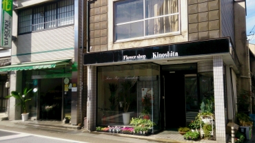 「木下生花店」　（京都府宇治市）の花屋店舗写真1